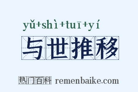 与世推移是什么意思的图片